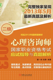2013年5月二级心理咨询师国家职业资格考试应试指导与真题解析