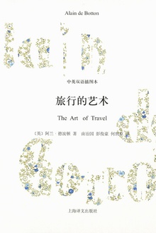 旅行的艺术(中英双语插图本)
