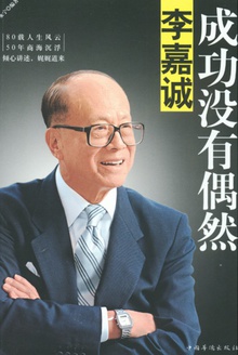 李嘉诚:成功没有偶然