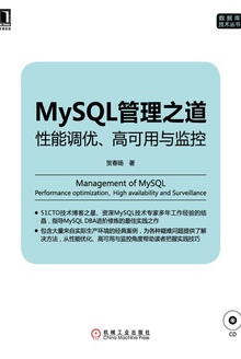 MySQL管理之道:性能调优、高可用与监控