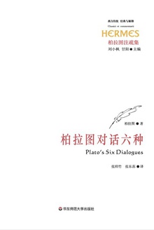 柏拉图对话六种