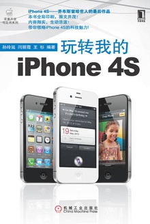 玩转我的iPhone 4S