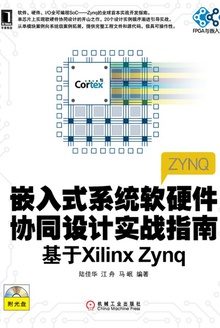 嵌入式系统软硬件协同设计实战指南