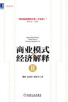 商业模式的经济解释Ⅱ
