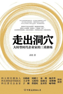 走出洞穴:大转型时代企业家的三重修炼