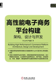 高性能电子商务平台构建