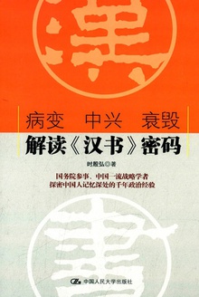 病变、中兴、衰毁:解读《汉书》密码