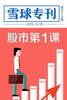 雪球专刊070期——股市第一课