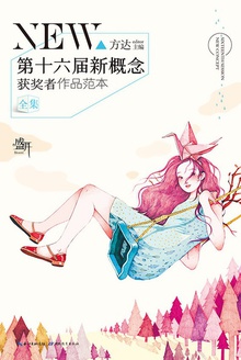 盛开·第十六届新概念获奖者作品范本·全集