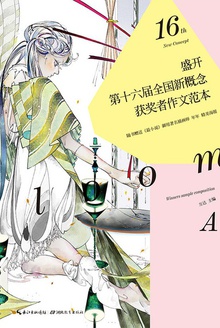 盛开·第十六届全国新概念获奖者作文范本·A卷