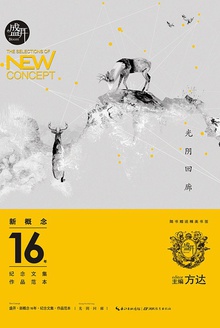 盛开·新概念16年·纪念文集·作品范本