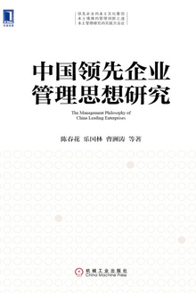 中国领先企业管理思想研究
