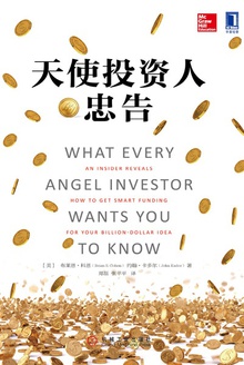 天使投资人的忠告