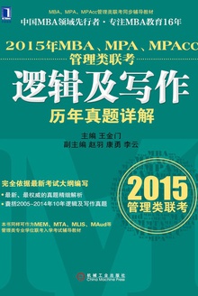 2015年MBA、MPA、MPAcc管理类联考逻辑及写作历年真题详解