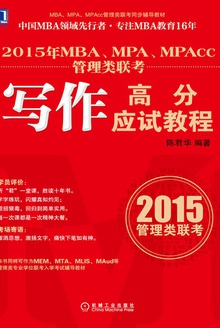 2015年MBA、MPA、MPAcc管理类联考写作高分应试教程