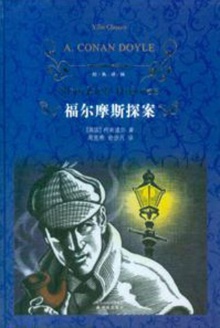 福尔摩斯探案