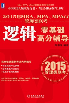 2015年MBA、MPA、MPAcc管理类联考逻辑零基础高分辅导