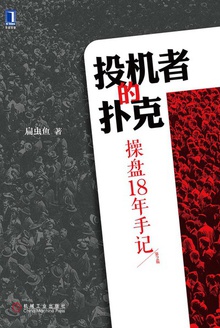 投机者的扑克