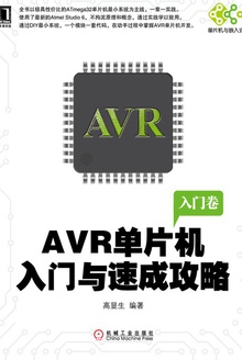 AVR单片机入门与速成攻略