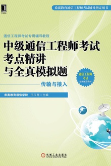 中级通信工程师考试考点精讲与全真模拟题