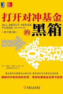 打开对冲基金的黑箱(原书第2版)