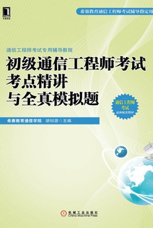通信工程师考试专用辅导教程