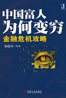 中国富人为何变穷