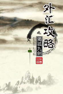 外汇攻略之独孤九剑
