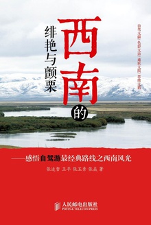 西南的绯艳与颤栗:感悟自驾游最经典路线之西南风光