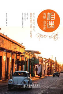 相遇再晚,也不迟