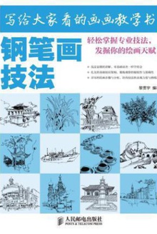 写给大家看的画画教学书:钢笔画技法