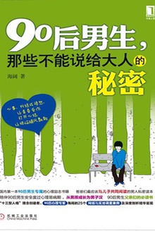 90后男生,那些不能说给大人的秘密