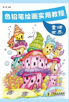 色铅笔绘画实用教程