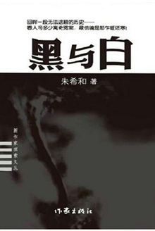 黑与白