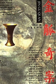 金觚奇案