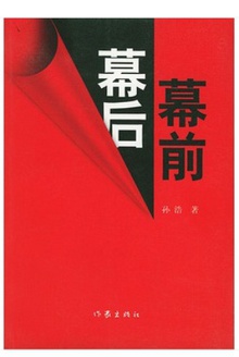幕前幕后