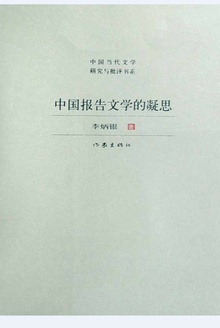 中国报告文学的凝思