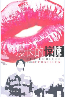 漫长的惊悚