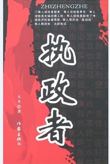 执政者