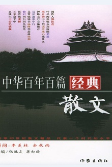 中华百年百篇经典散文