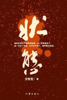 状态