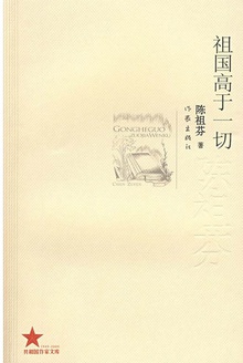 祖国高于一切