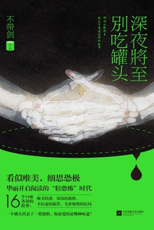 深夜将至,别吃罐头