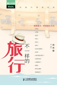 不一样的旅行