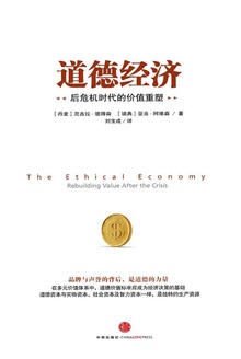 道德经济:后危机时代的价值重塑