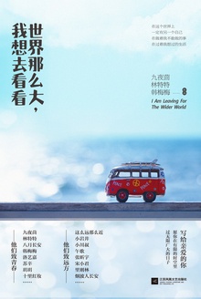 世界那么大,我想去看看