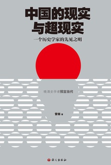中国的现实与超现实