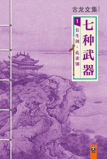 古龙文集·七种武器:长生剑·孔雀翎