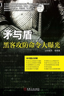 矛与盾:黑客攻防命令大曝光