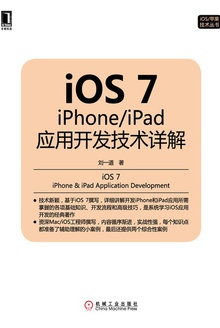 iOS 7:iPhone/iPad应用开发技术详解